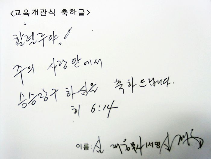 교육관 개원 축하글